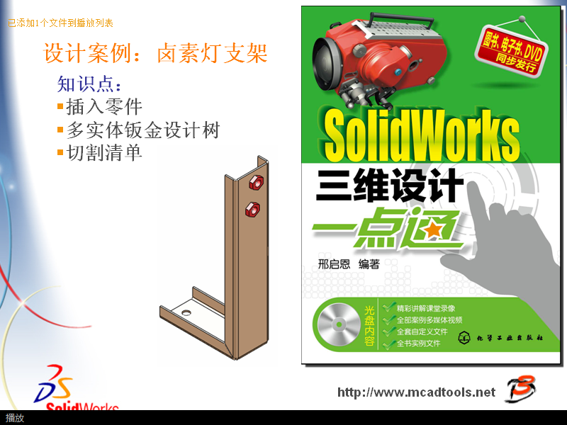 Solidworks视频-第7章-第11节-设计案例：卤素灯支架