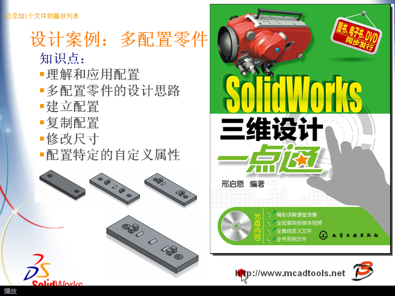 Solidworks视频-第8章-第2节-设计案例：多配置零件
