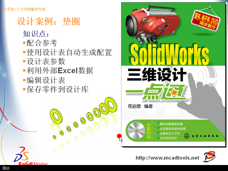 Solidworks视频-第8章-第3节-设计案例：垫圈