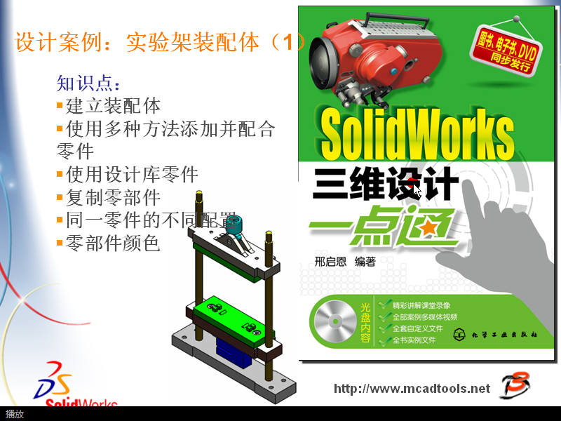 Solidworks视频-第9章-第2节-设计案例：实验架装配体（1）