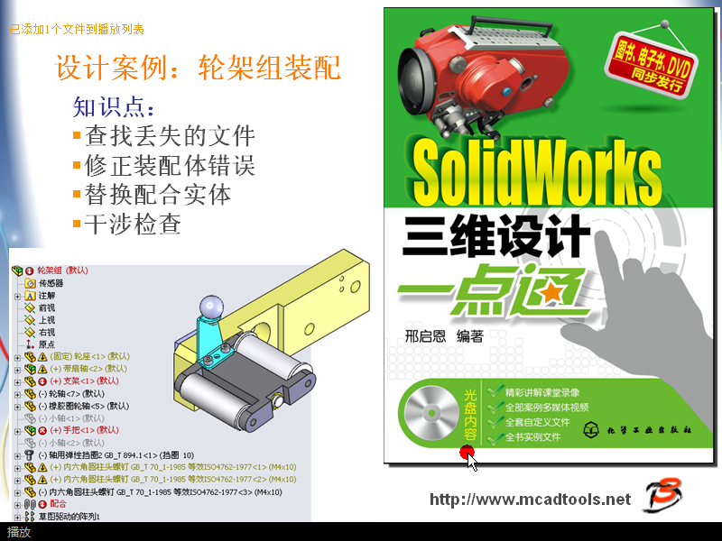 Solidworks视频-第9章-第4节-设计案例：轮架组装配体