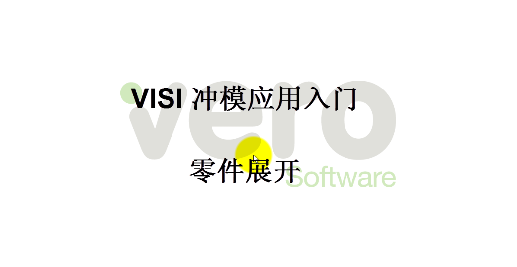 VISI 19冲压模具设计-冲模设计-6.1-零件展开