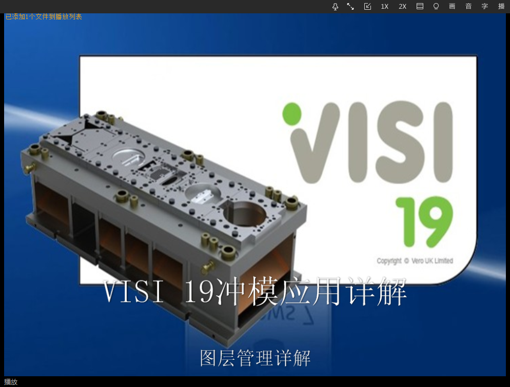 VISI 19冲压模具设计-01-图层管理详解
