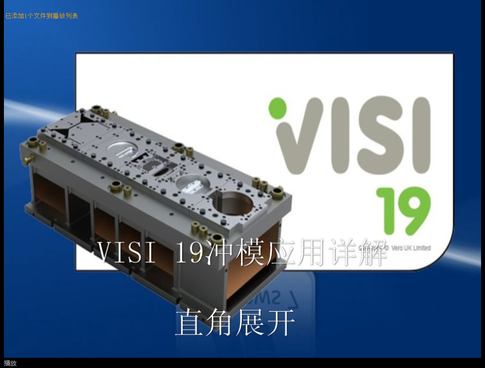 VISI 19冲压模具设计-冲模设计-2.5-直角展开