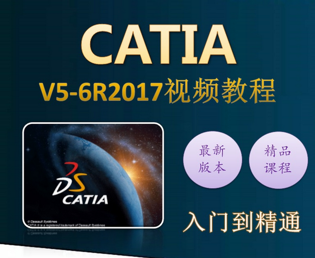 CATIA视频教程V5-6R2017/r20 R21 2016